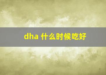 dha 什么时候吃好